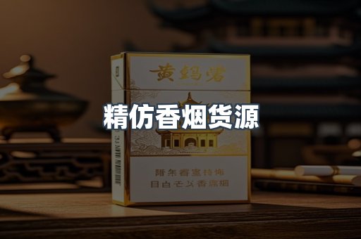 精仿香烟货源