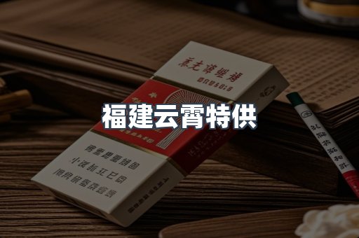 福建云霄特供