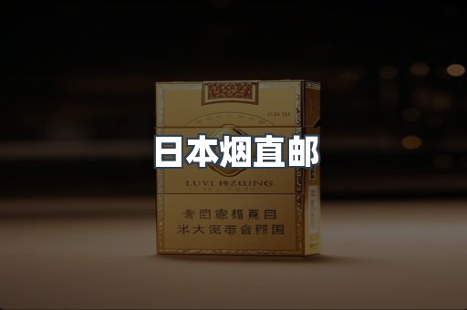 日本烟直邮